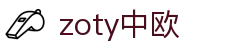 zoty中欧·(中国有限公司)官方网站